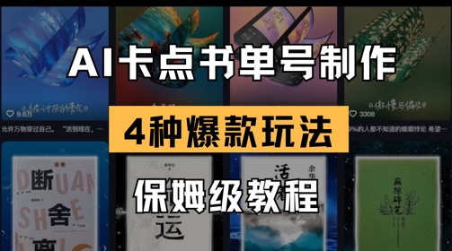 AI卡点书单视频制作，4种爆款书单号玩法，保姆级教程-蚂蚁汇资源分享项目网