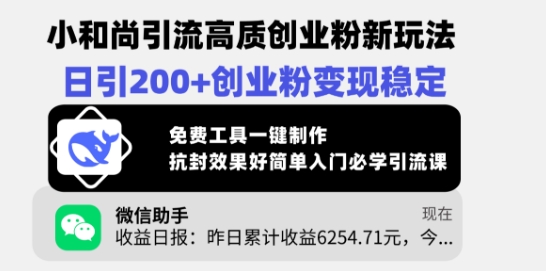 小和尚引流高质创业粉新玩法，日引200+创业粉变现稳定，免费工具一键制作-蚂蚁汇资源分享项目网