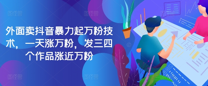 最新抖音暴力起万粉技术，一天涨万粉，发三四个作品涨近万粉-蚂蚁汇资源分享项目网