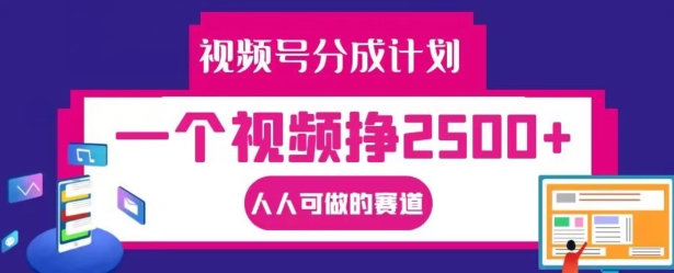 视频号分成计划，一个视频挣2500+，人人可做的赛道【揭秘】-蚂蚁汇资源分享项目网
