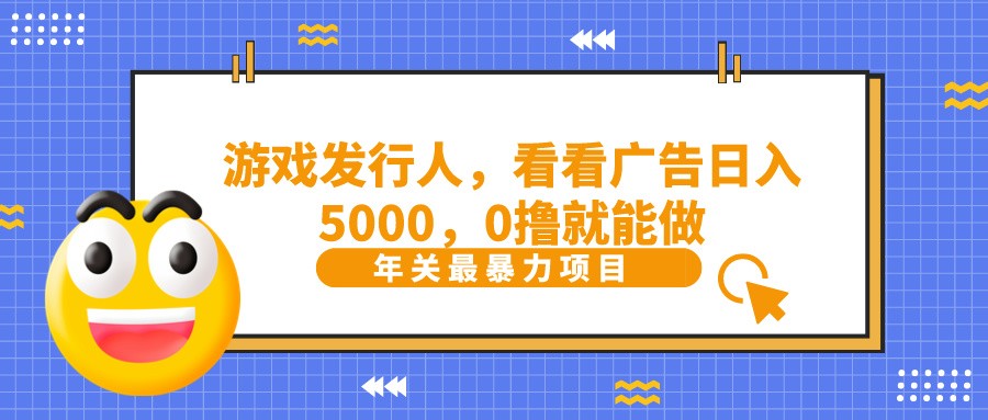 抖音广告分成,看看游戏广告就能日入5000,0撸就能做?-蚂蚁汇资源分享项目网