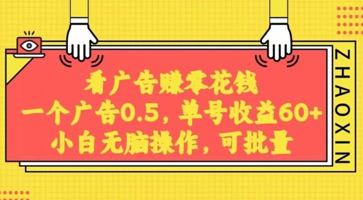 无脑看广告获取收益，一条广告0.5，日稳定60-100+，可批量放大，超级稳定-蚂蚁汇资源分享项目网