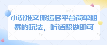 小说推文搬运多平台简单粗暴的玩法，听话照做即可-蚂蚁汇资源分享项目网