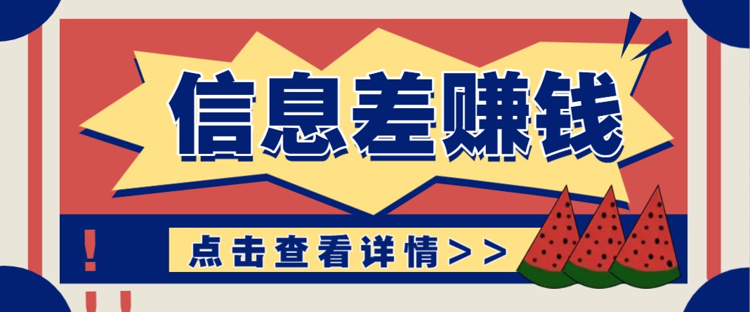 利用信息差赚钱项目，零成本每单都是纯利润！适合新手小白，日赚无上限-蚂蚁汇资源分享项目网