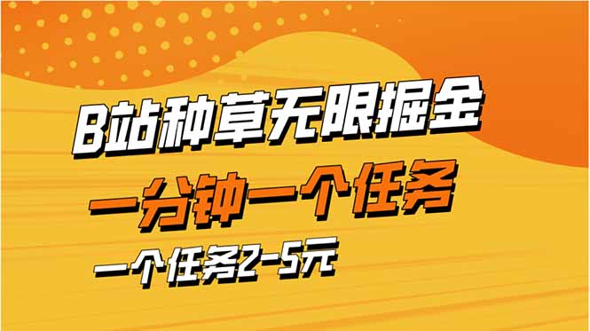 b站种草暴力掘金，一分钟一个任务，一个任务2-5元-蚂蚁汇资源分享项目网