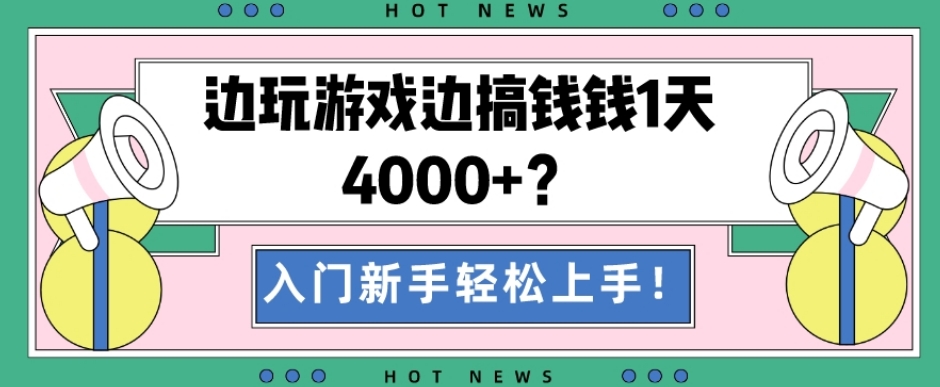 边玩游戏边搞钱钱1天4000+？入门新手轻松上手！-蚂蚁汇资源分享项目网