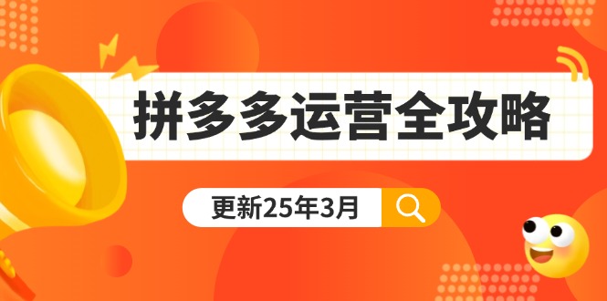 拼多多运营全攻略：从0到日销千单,爆款内功+付费推广+黑科技(更新25年3月-蚂蚁汇资源分享项目网
