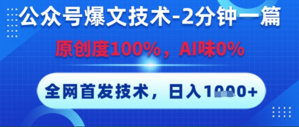 公众号爆文技术，2分钟一篇，原创度100%，AI味0%，复制粘贴，日入多张，全网首发【揭秘】-蚂蚁汇资源分享项目网