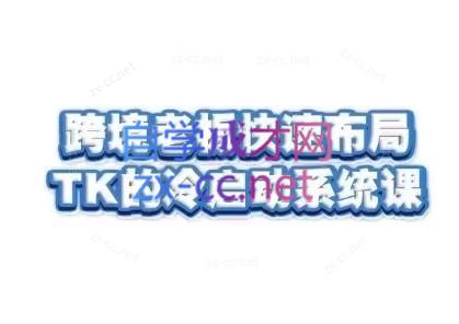 随新索创·跨境老板快速布局TikTok的冷启动系统课-蚂蚁汇资源分享项目网