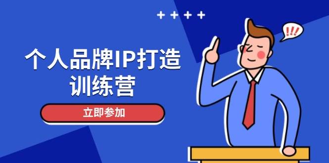 个人品牌IP打造训练营，打造人设吸粉话术，日增精准粉，玩转社群变现技巧-蚂蚁汇资源分享项目网