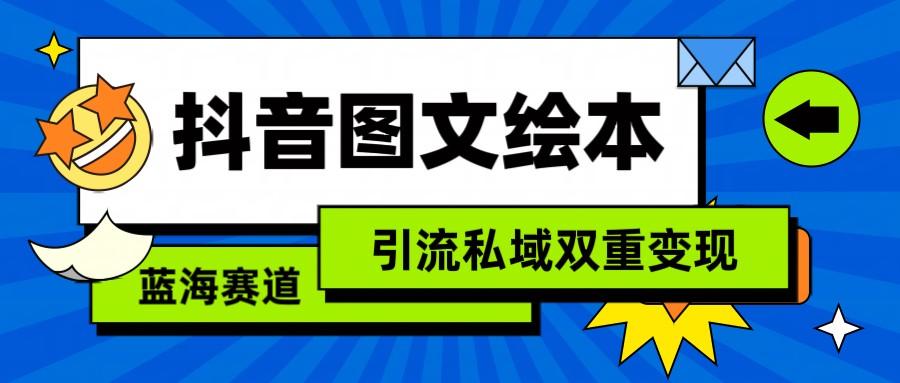 抖音图文绘本，蓝海赛道，引流私域双重变现-蚂蚁汇资源分享项目网