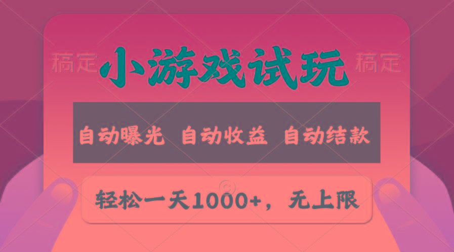轻松日入1000+，小游戏试玩，收益无上限，全新市场！-蚂蚁汇资源分享项目网