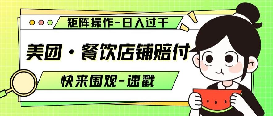 美团·餐饮店铺赔付，矩阵操作，日入过千【仅揭秘】-蚂蚁汇资源分享项目网