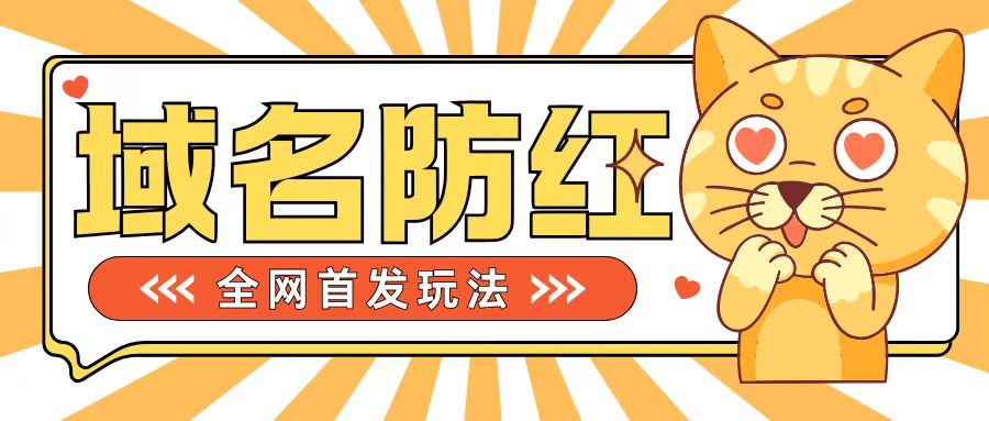 0基础搭建域名防红告别被封风险，学会可对外接单，一单收200+【揭秘】-蚂蚁汇资源分享项目网