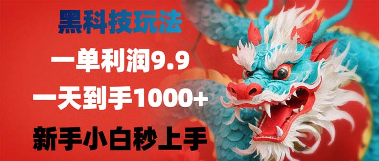 黑科技玩法，一单利润9.9,一天到手1000+，新手小白秒上手-蚂蚁汇资源分享项目网