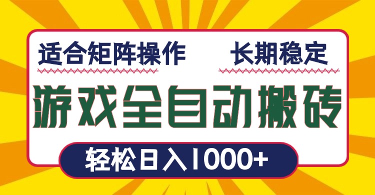 游戏全自动暴利搬砖，轻松日入1000+ 适合矩阵操作-蚂蚁汇资源分享项目网