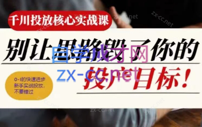 壹哥·千川投放核心实操课-蚂蚁汇资源分享项目网