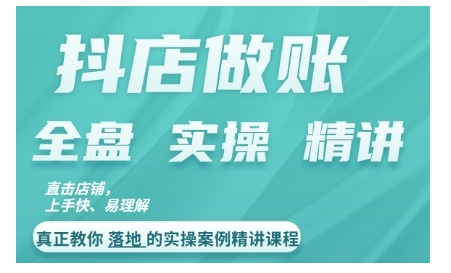 抖店对账实操案例精讲课程，实打实地教给大家做账思路和对账方法-蚂蚁汇资源分享项目网