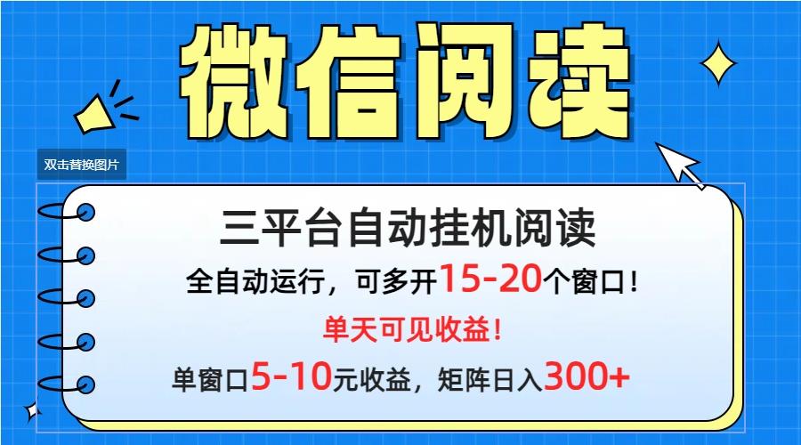 (9666期)微信阅读多平台挂机，批量放大日入300+-蚂蚁汇资源分享项目网
