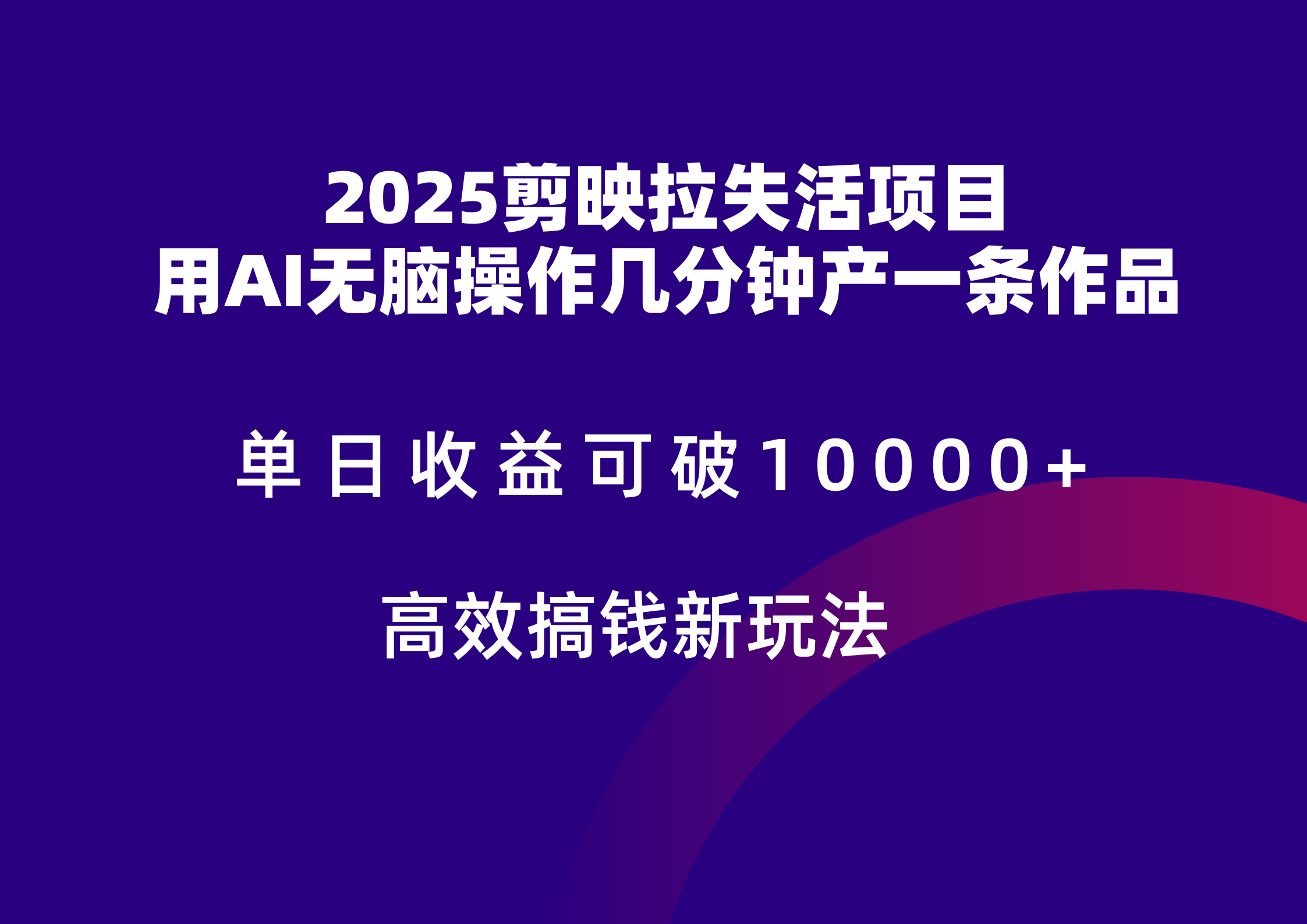 2025剪映拉新拉失活爆力收益,不扣量,官方链路,单日收益可达5位数-蚂蚁汇资源分享项目网
