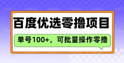 百度优选推荐官玩法，单号日收益3张，长期可做的零撸项目-蚂蚁汇资源分享项目网