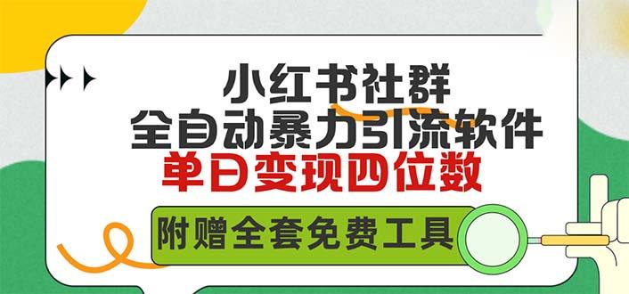 (9615期)小红薯社群全自动无脑暴力截流，日引500+精准创业粉，单日稳入四位数附…-蚂蚁汇资源分享项目网