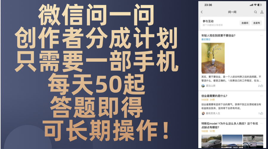 微信问一问创作者分成计划，只需要一部手机每天50起，答题即得可长期操…-蚂蚁汇资源分享项目网
