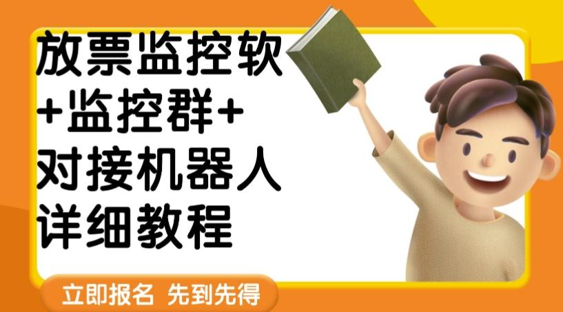外面卖188的两款放票监控软+监控群+对接机器人教程【软件+教程】-蚂蚁汇资源分享项目网
