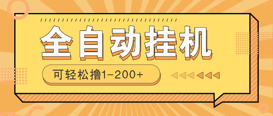 全自动挂机赚钱项目！一部手机或电脑即可，0投无风险一天1-200+-蚂蚁汇资源分享项目网
