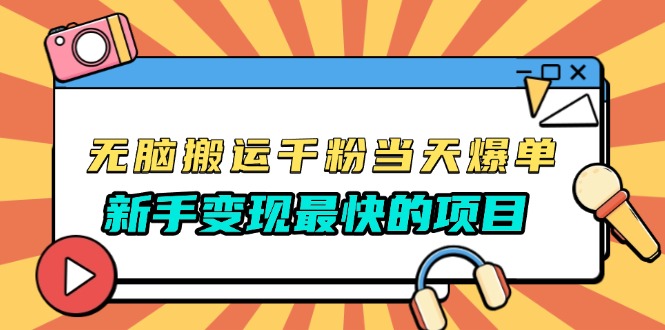 无脑搬运千粉当天必爆，免费带模板，新手变现最快的项目，没有之一-蚂蚁汇资源分享项目网