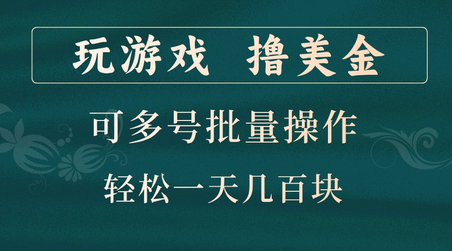 玩游戏撸美金，可多号批量操作，边玩边赚钱，一天几百块轻轻松松！-蚂蚁汇资源分享项目网