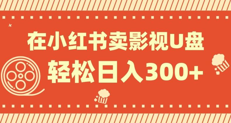 在小红书上卖影视U盘,轻松日入300+,操作简单,小白可轻松上手
