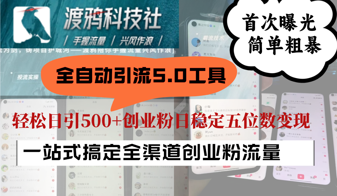 全自动引流5.0工具首次曝光，简单粗暴，轻松日引500+日稳定五位数变现-蚂蚁汇资源分享项目网