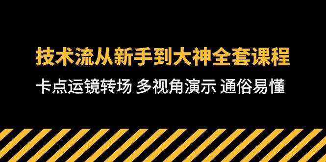 技术流-从新手到大神全套课程，卡点运镜转场 多视角演示 通俗易懂-71节课-蚂蚁汇资源分享项目网