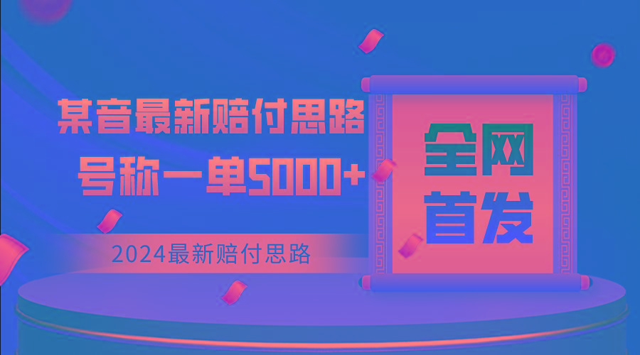 全网首发，2024最新某音赔付思路，号称一单收益5000+-蚂蚁汇资源分享项目网