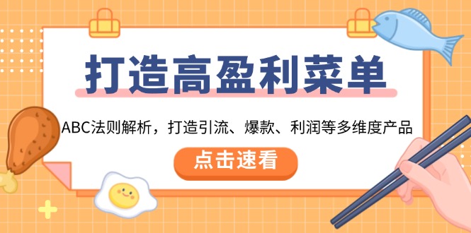 打造高盈利 菜单：ABC法则解析，打造引流、爆款、利润等多维度产品-蚂蚁汇资源分享项目网
