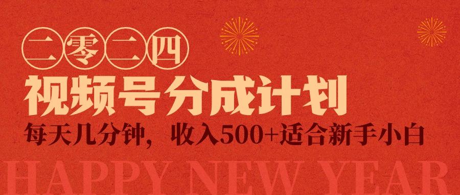 (9625期)视频号创作者分成计划，每天几分钟，收入500+，小而美项目-蚂蚁汇资源分享项目网