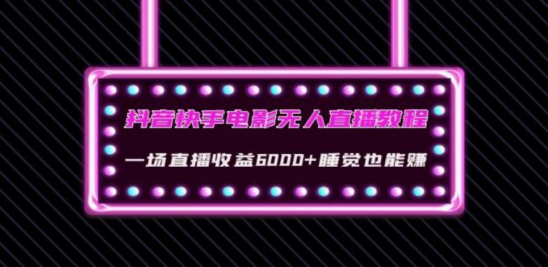 抖音快手电影无人直播教程：一场直播收益6000+睡觉也能赚(教程+软件)【揭秘】-蚂蚁汇资源分享项目网