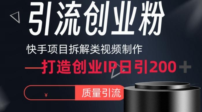 快手项目拆解类视频详细制作流程打造个人IP，单日引流200+高质量创业粉【揭秘】-蚂蚁汇资源分享项目网