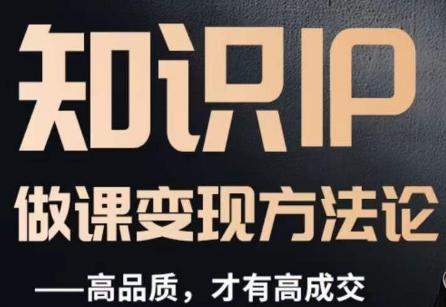 怎么做一门品质好课，知识IP做课变现方法论，高品质，才有好成交-蚂蚁汇资源分享项目网