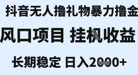 最新风口抖音无人暴力撸金技术，不违规不封号，一个小时收益2k+，小白当天拿结果【揭秘】-蚂蚁汇资源分享项目网