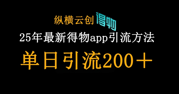 25年最新得物app引流创业粉方法，单日引流200+-蚂蚁汇资源分享项目网
