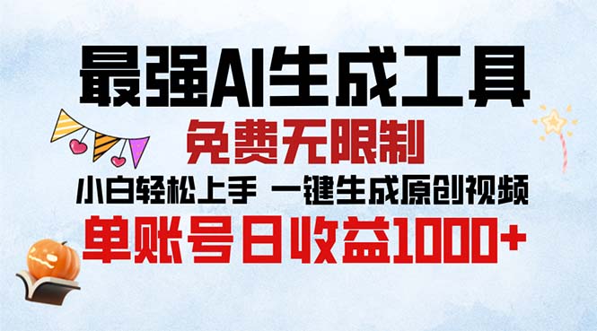 最强AI生成工具 免费无限制 小白轻松上手一键生成原创视频 单账号日收…-蚂蚁汇资源分享项目网