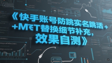 快手账号防跳实名跳激活注册方式+MT替换细节补充，效果自测-蚂蚁汇资源分享项目网