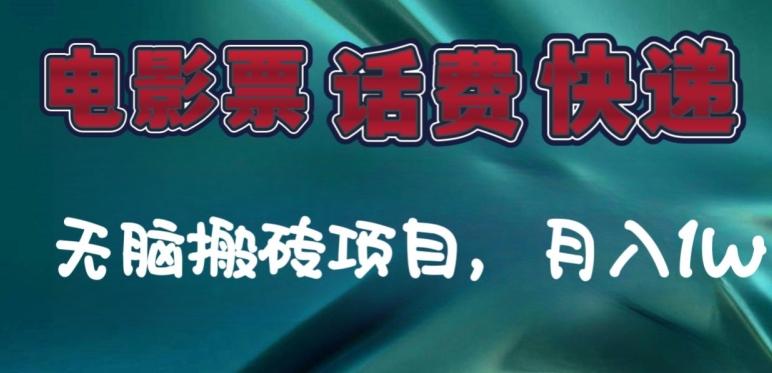 某达平台电影票，话费、快递无脑搬砖项目，月入1W+-蚂蚁汇资源分享项目网