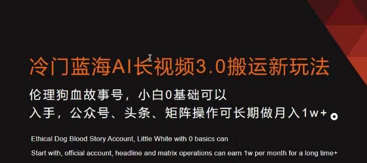 冷门蓝海AI长视频3.0搬运新玩法，小白0基础可以入手，公众号、头条、矩阵操作可长期做月入1w+【揭秘】-蚂蚁汇资源分享项目网