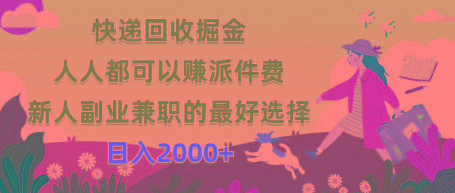 快递回收掘金，人人都可以赚派件费，新人副业兼职的最好选择，日入2000+-蚂蚁汇资源分享项目网