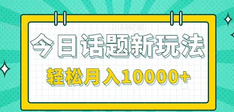 今日话题新玩法,零成本零门槛单条作品百万流量,月入10000+-蚂蚁汇资源分享项目网