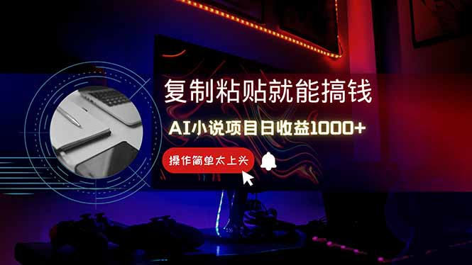 AI写小说日赚1000+，0基础也能操作，副业新手闭眼跟做！-蚂蚁汇资源分享项目网