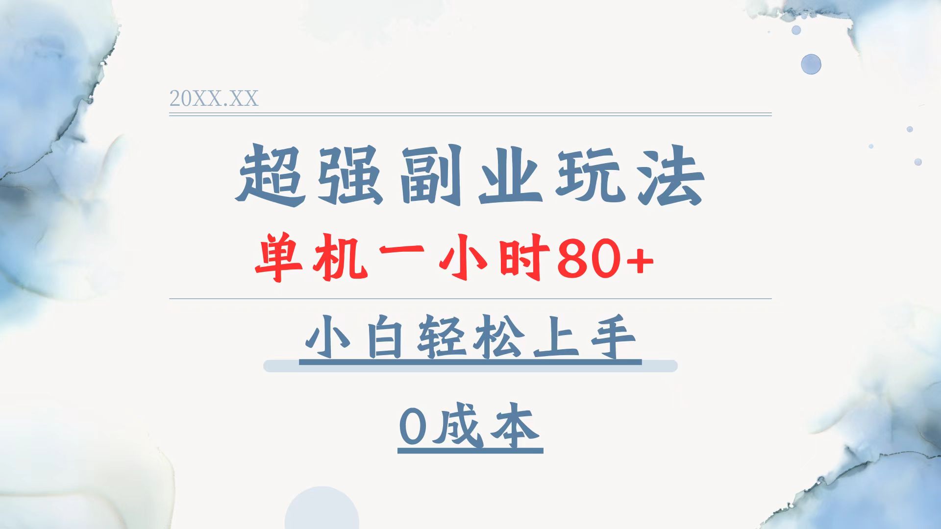 超强副业玩法，单机一小时80+，小白轻松上手，0成本-蚂蚁汇资源分享项目网